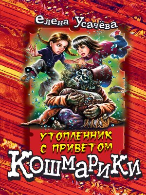 cover image of Утопленник с приветом